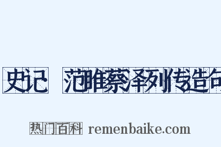 史记·范睢蔡泽列传造句是什么意思的图片